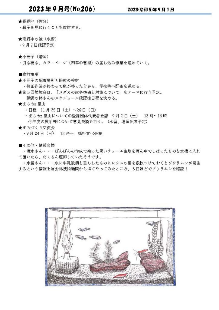 「葉山メダカの会」会報9月号/NO.206