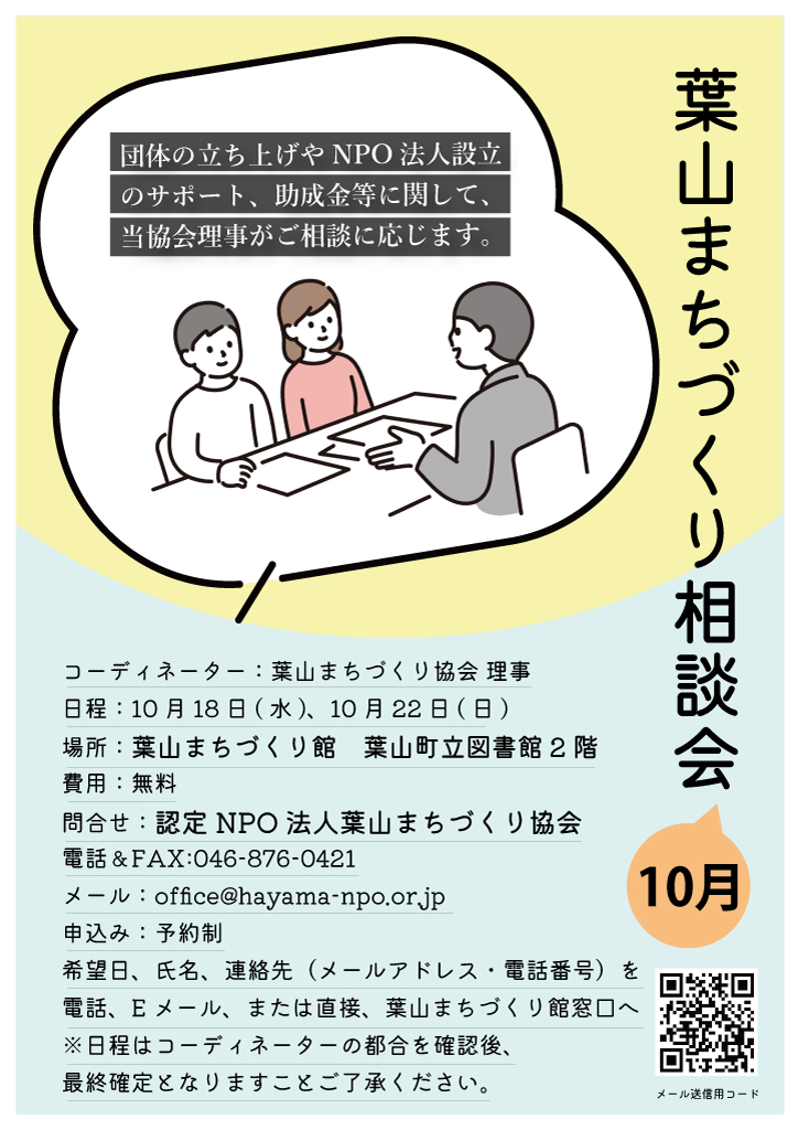 葉山まちづくり相談会開催のお知らせ（2023年10月）／葉山まちづくり協会