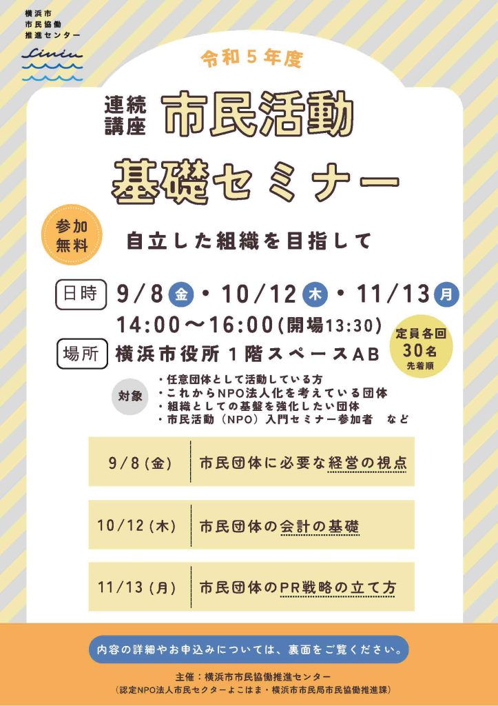 市民活動基礎セミナー～自立した組織を目指して～「市民活動団体のPR戦略の立て方」 ／横浜市市民協働推進センター