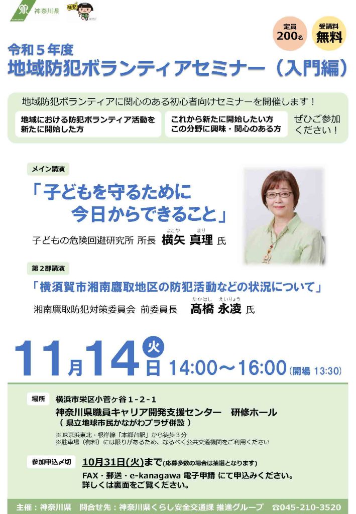 地域防犯ボランティアセミナー【入門編】／神奈川県（くらし安全交通課）