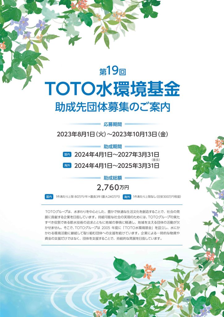TOTO水環境基金／TOTO株式会社