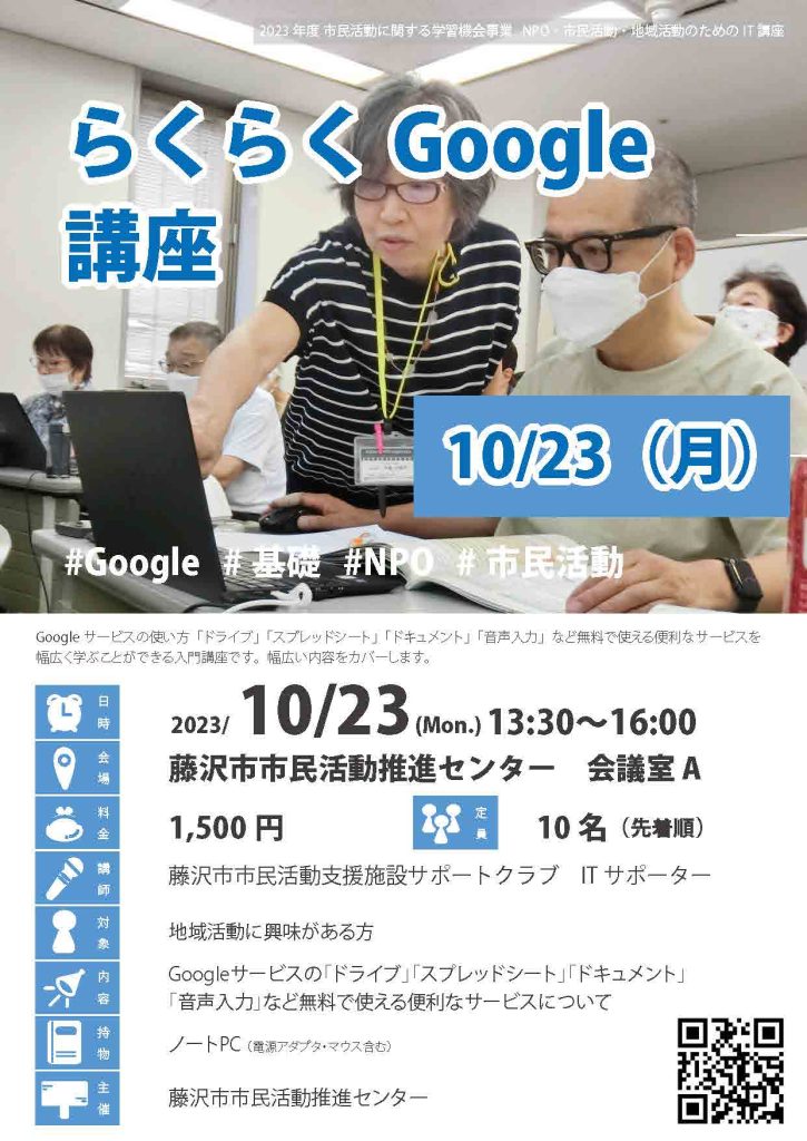 らくらくGoogle講座（IT講座）／藤沢市市民活動推進センター