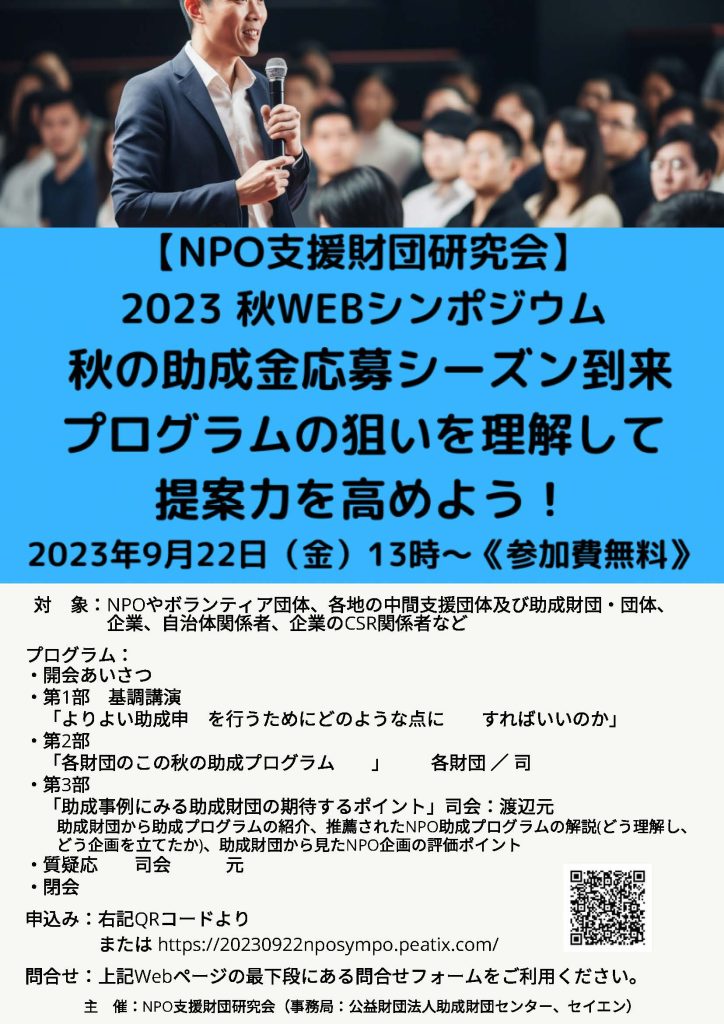 NPO支援財団研究会2023秋WEBシンポジウム／助成財団センター