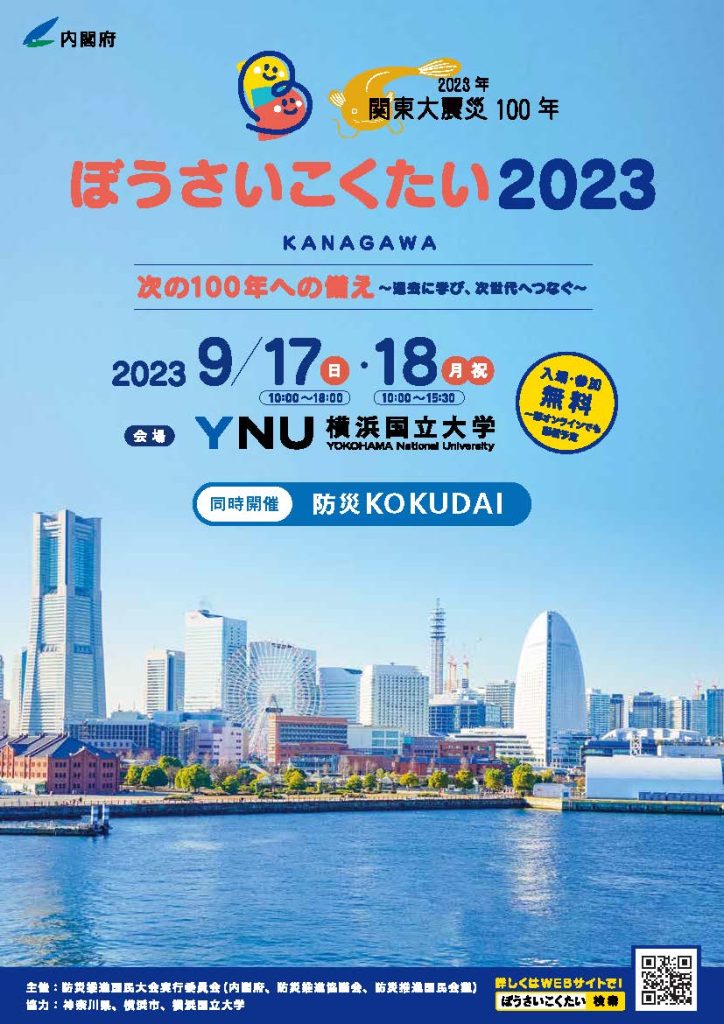 ぼうさいこくたい2023／防災推進国民大会2023実行委員会