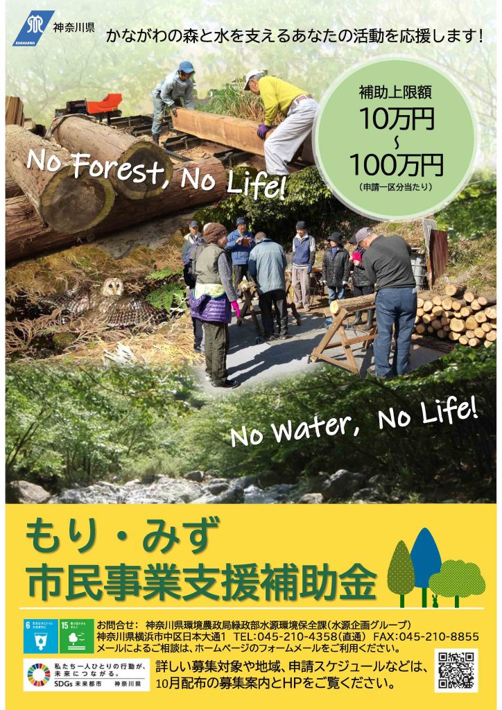 もり・みず市民事業支援補助金／神奈川県 環境農政局 緑政部水源環境保全課