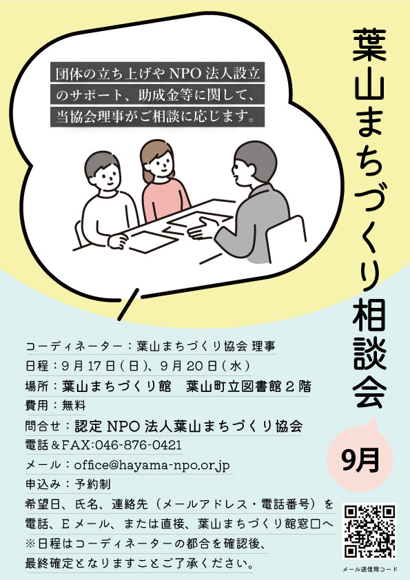 葉山まちづくり相談会を開催いたします（2023年9月）／葉山まちづくり協会