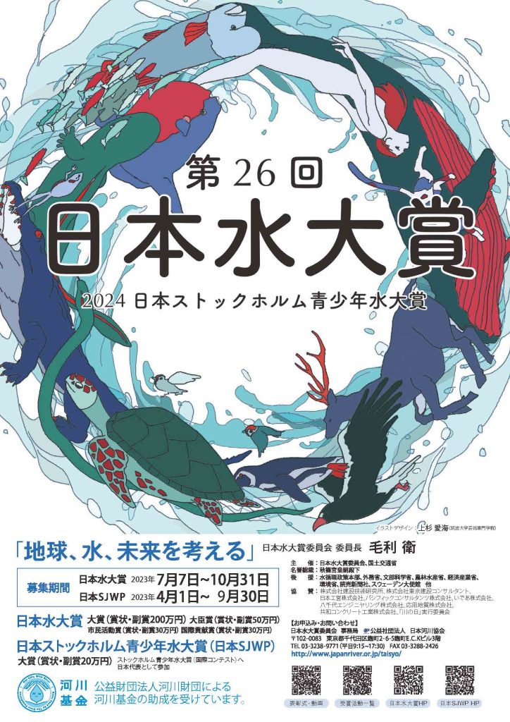 第26回日本水大賞／公益社団法人 日本河川協会