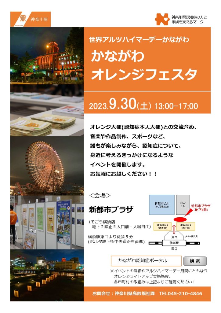 令和５年度世界アルツハイマーデーかながわ／神奈川県 福祉子どもみらい局 福祉部高齢福祉課