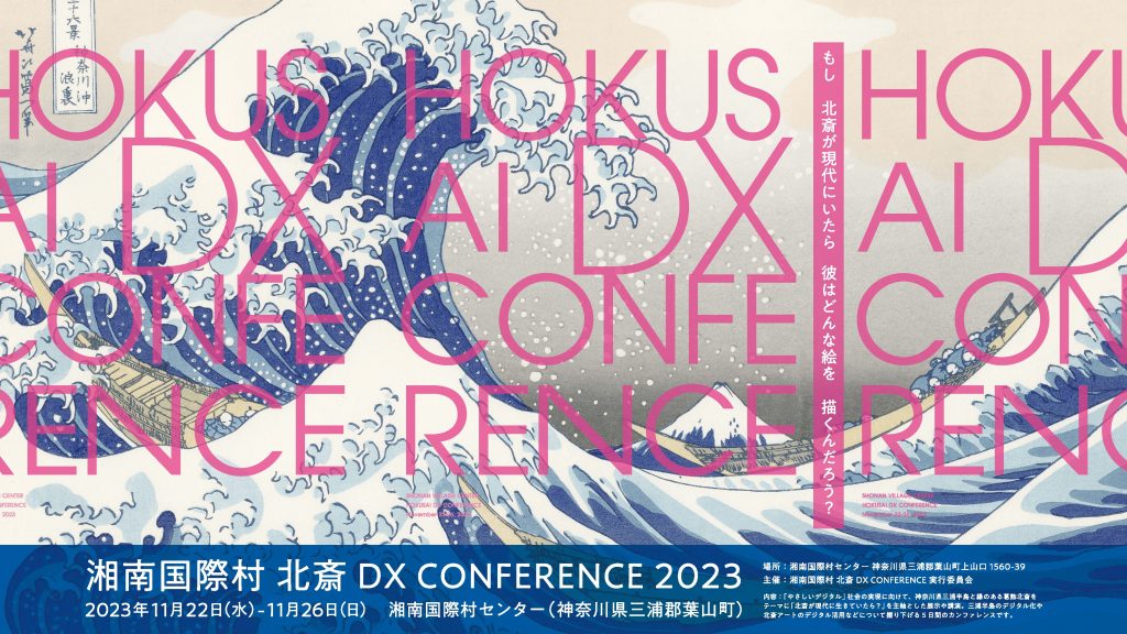 湘南国際村 北斎 DX CONFERENCE 2023