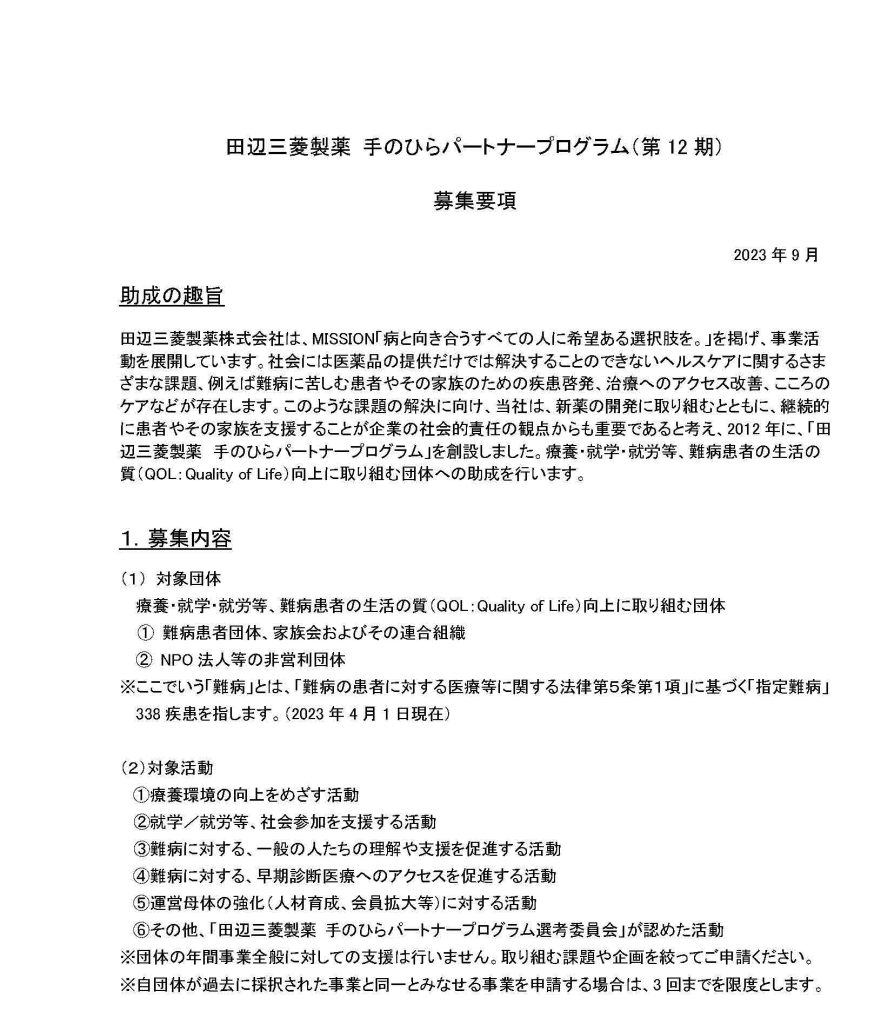 第12期「田辺三菱製薬 手のひらパートナープログラム」助成団体募集のお知らせ／公益社団法人 日本フィランソロピー協会