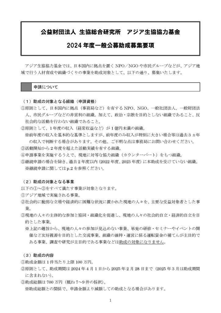 アジア生協協力基金　2024年度・助成金一般公募／公益財団法人 生協総合研究所