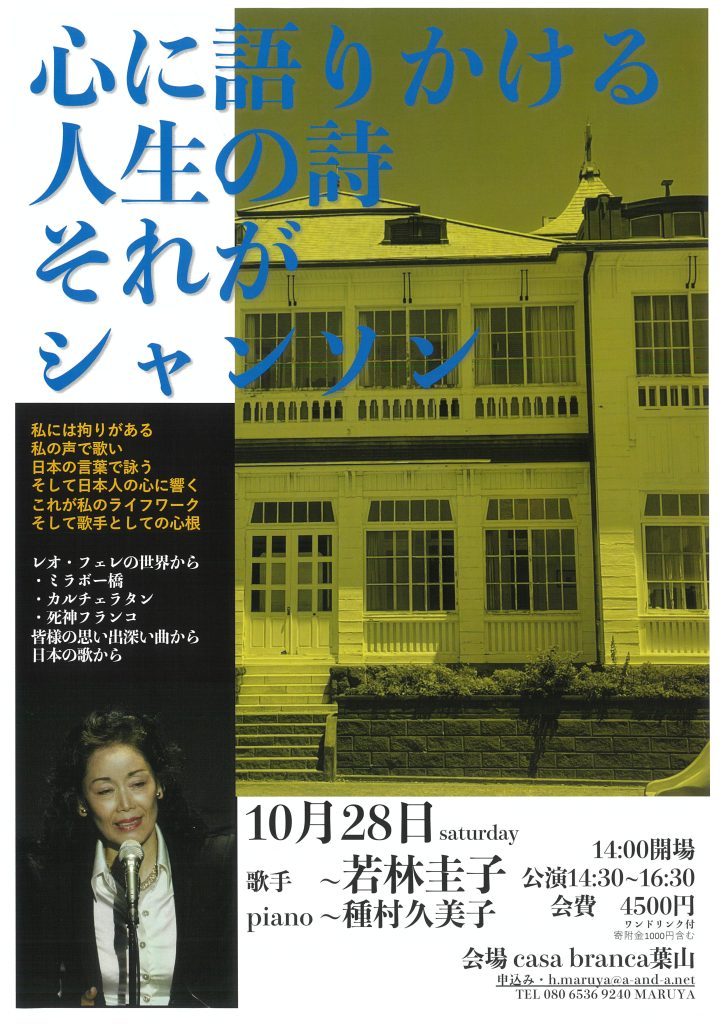 若林圭子シャンソンコンサート「心に語りかける人生の詩 それがシャンソン」／葉山いきいきプロジェクト・環境デザイン集団・idea center浮輪寮同友会