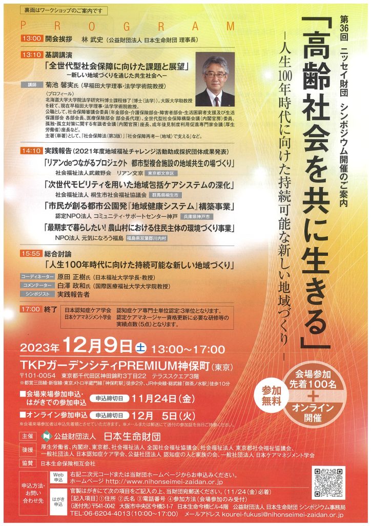 第36回ニッセイ財団 高齢社会シンポジウム ｢高齢社会を共に生きる｣／公益財団法人日本生命財団