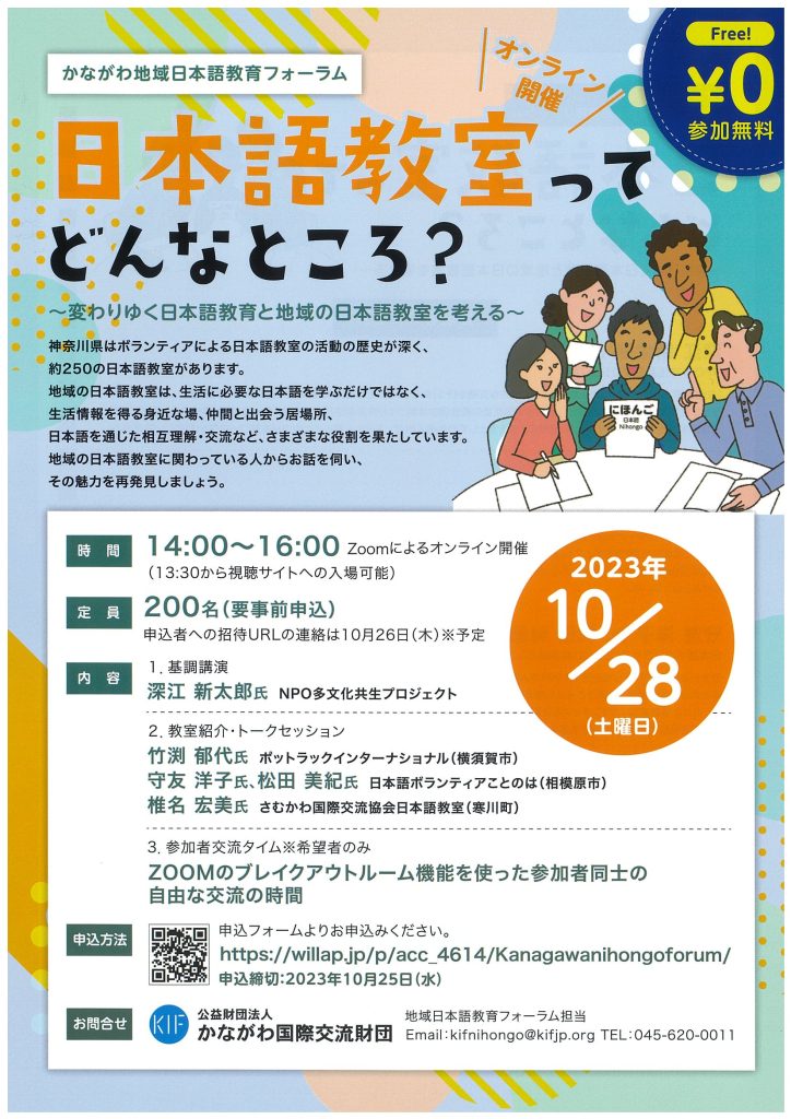 かながわ地域日本語教育フォーラム「日本語教室ってどんなところ？」／公益財団法人かながわ国際交流財団