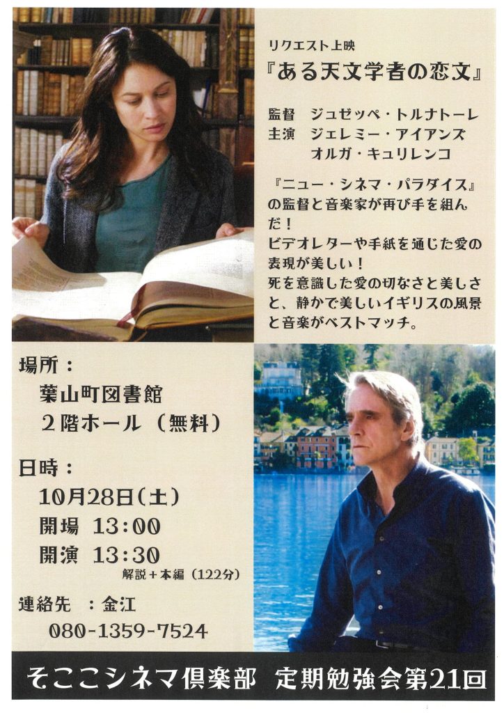 そここシネマ俱楽部 定期勉強会 第21回 『ある天文学者の恋文』／そここ葉山シネマ俱楽部
