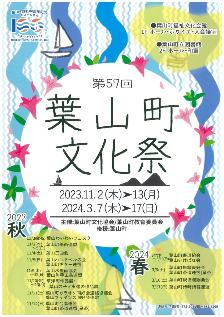 第57回葉山町文化祭 2023年秋（11月2日～11月13日）／葉山町文化協会