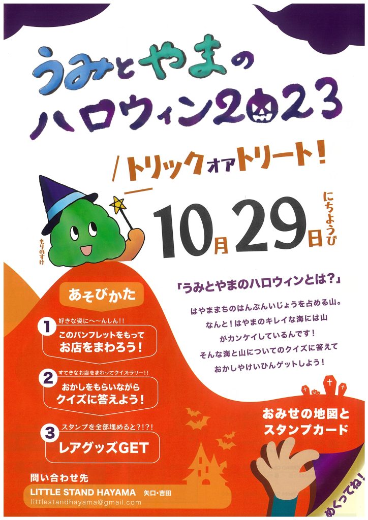 うみとやまのハロウィン2023／一般社団法人 葉山の森保全センター