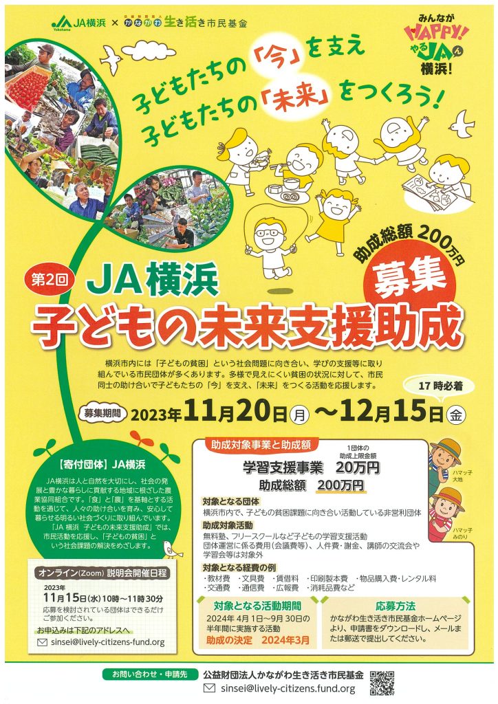 第2回JA横浜 子どもの未来支援助成／公益財団法人 かながわ生き活き市民基金