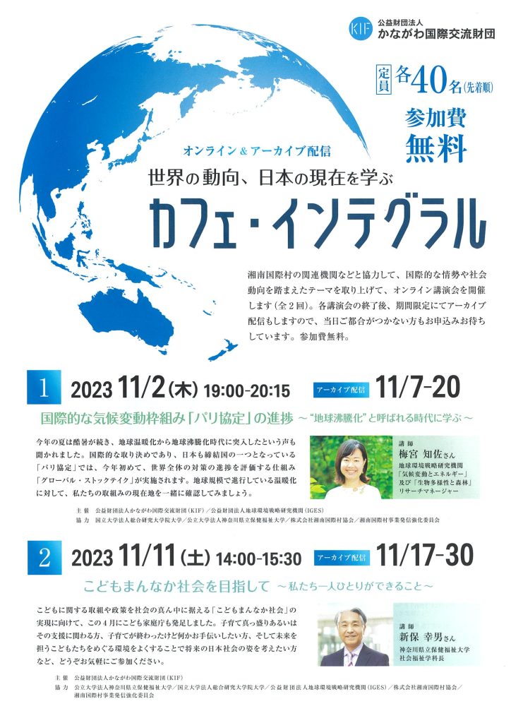 湘南国際村アカデミア講演会「カフェ・インテグラル」／公益財団法人かながわ国際交流財団