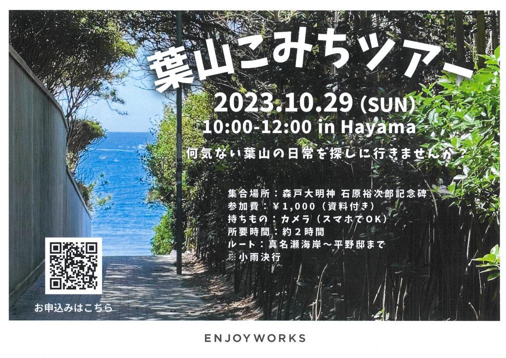 葉山こみちツアー／NPO法人 葉山環境文化デザイン集団・ENJOYWORKS