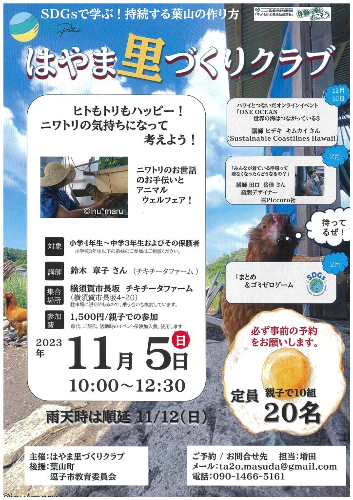 ワークショップ「ヒトもトリもハッピー！ニワトリの気持ちになって考えよう！」／はやま里づくりクラブ
