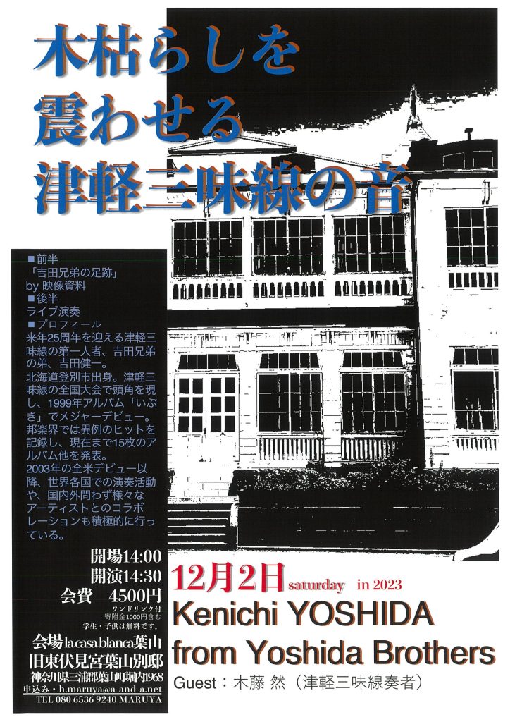 吉田健一（吉田兄弟）コンサート「木枯らしを震わせる津軽三味線の音」／葉山いきいきプロジェクト・NPO法人葉山環境文化デザイン集団
