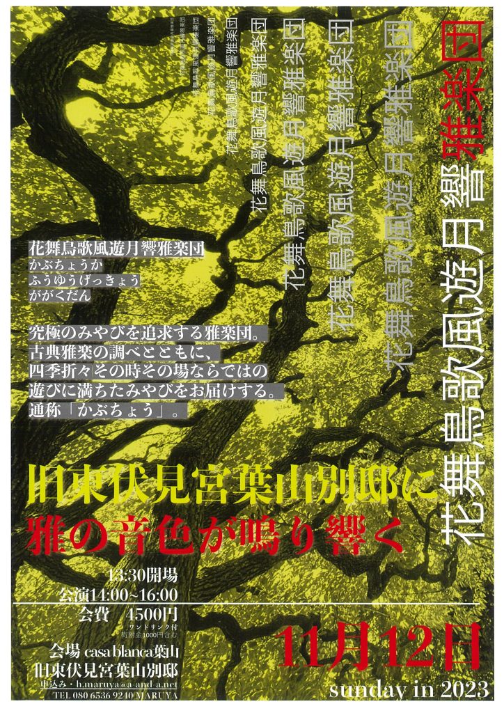花舞鳥歌風遊月響雅楽団コンサート／葉山いきいきプロジェクト・NPO法人葉山環境文化デザイン集団