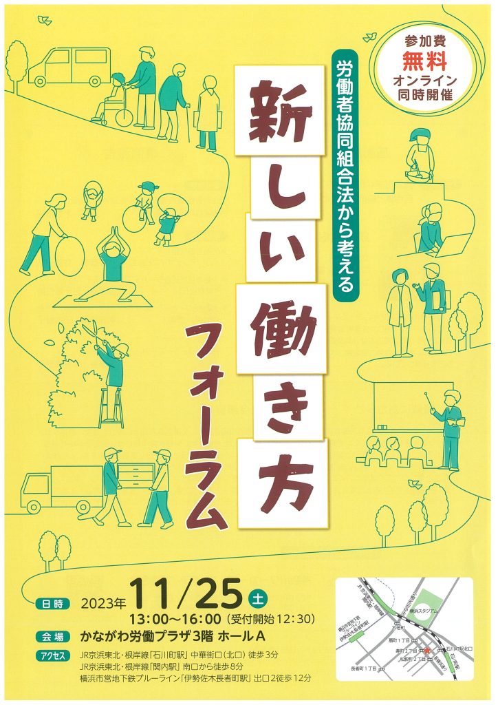 新しい働き方フォーラム～労働者協同組合法から考える～／神奈川ワーカーズ・コレクティブ連合会