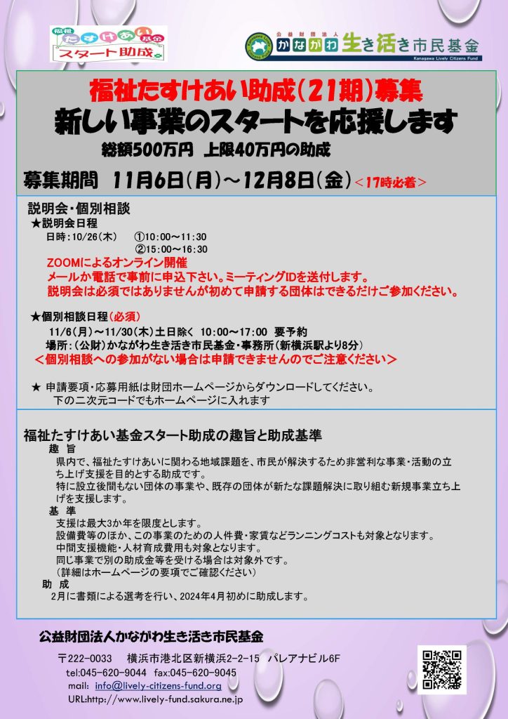 第21期福祉たすけあい基金（スタート助成）／公益財団法人 かながわ生き活き市民基金