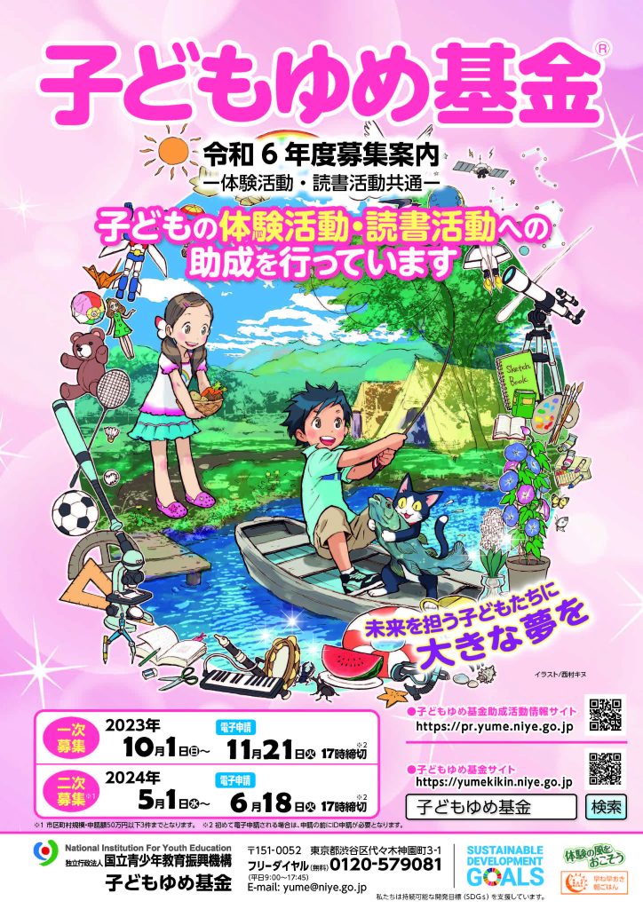 【11/21（火）申込締切】子どもゆめ基金／独立行政法人国立青少年教育振興機構