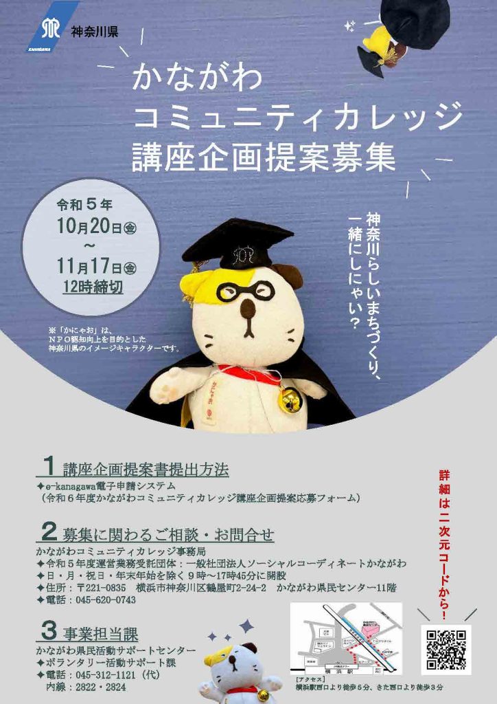 かながわコミュニティカレッジ講座企画提案募集／かながわコミュニティカレッジ事務局