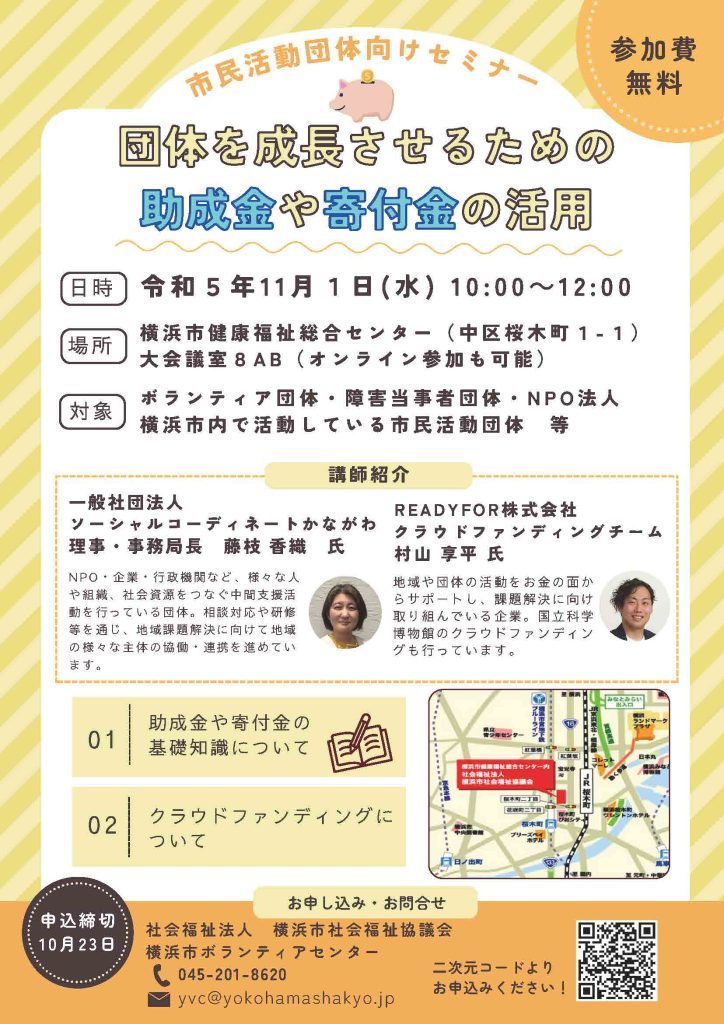 市民活動団体向けセミナー～団体を成長させるための助成金や寄付金の活用～／社会福祉法人横浜市社会福祉協議会横浜市ボランティアセンター