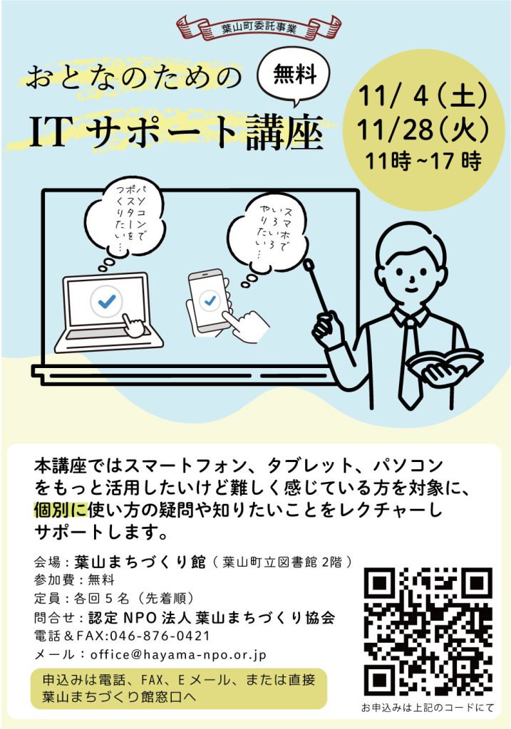 おとなのためのITサポート講座（2023年11月）／葉山まちづくり協会