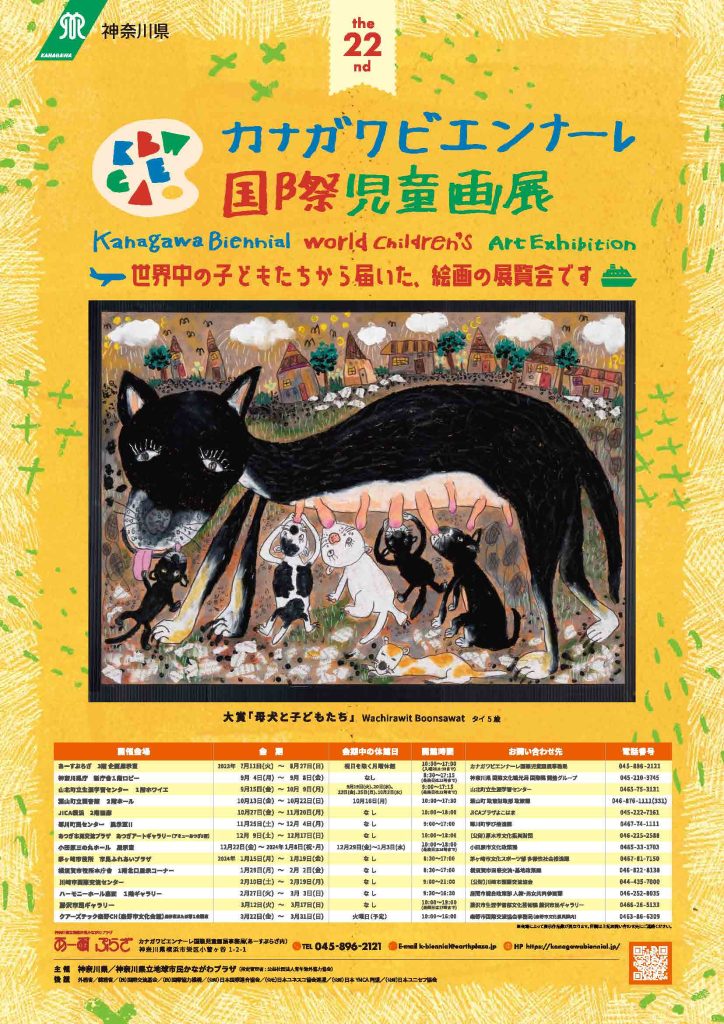 カナガワビエンナーレ国際児童画展 巡回展at葉山／カナガワビエンナーレ国際児童画展 事務局