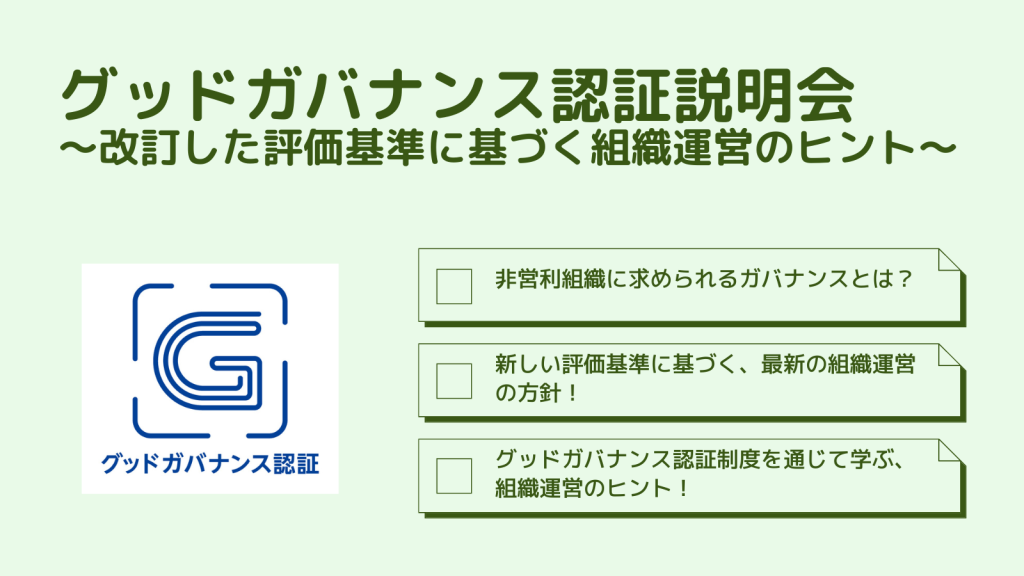 グッドガバナンス認証説明会／公益財団法人日本非営利組織評価センター