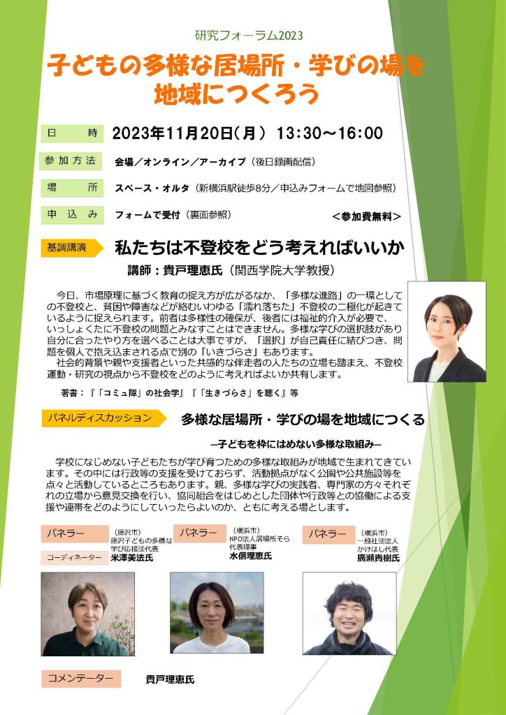 「研究フォーラム2023」子どもの多様な居場所・学びの場を地域につくろう／神奈川県生活協同組合連合会