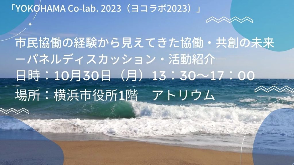 パネルディスカッション「市民協働の経験から見えてきた協働・共創の未来」／横浜市市民協働推進センター