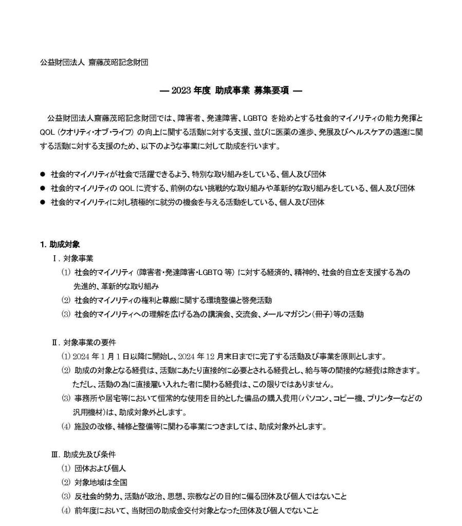 社会的マイノリティへの支援活動　2023年度助成事業 ／公益財団法人齋藤茂昭記念財団