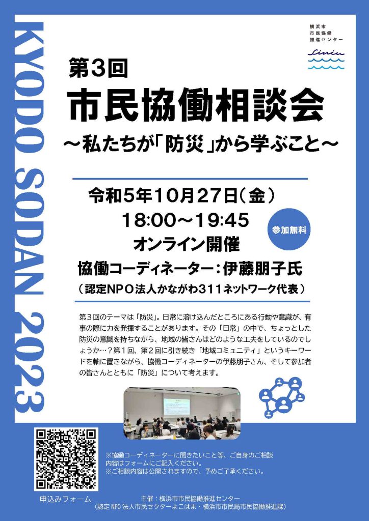 令和5年度 市民協働相談会　第３回「私たちが『防災』から学ぶこと～いつかのためにいつもやること～」／横浜市市民協働推進センター