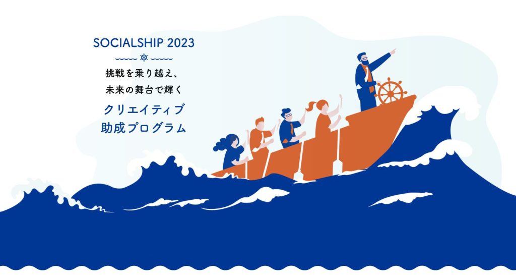 クリエイティブ助成プログラム／SOCIALSHIP2023｜非営利団体のための助成プログラム