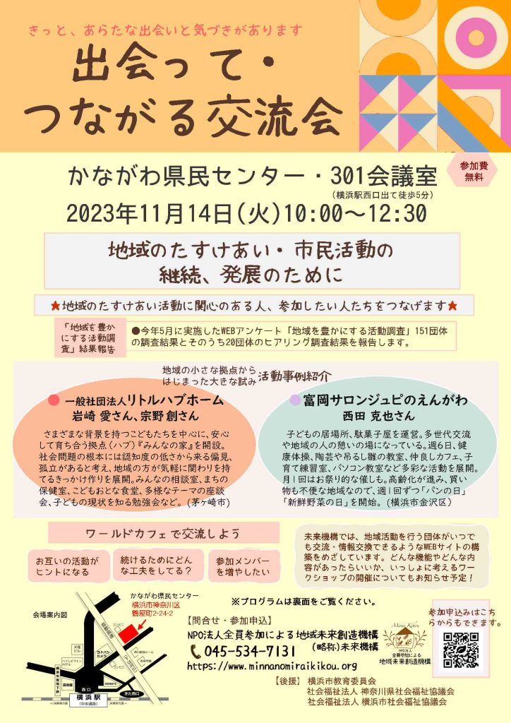 出会って・つながる交流会／NPO法人全員参加による地域未来創造機構