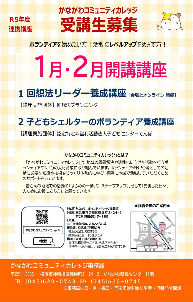 子どもシェルターのボランティア養成講座／かながわコミュニティカレッジ