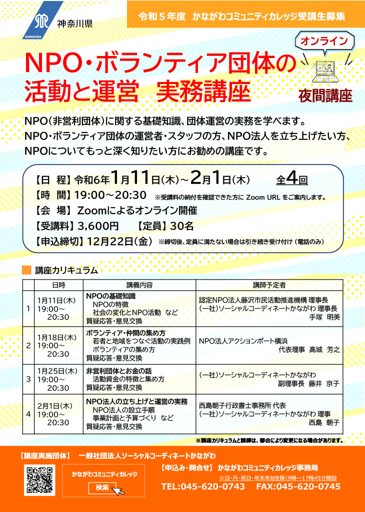 NPO・ボランティア団体の活動と運営　実務講座＜オンライン講座＞／かながわ県民活動サポートセンター