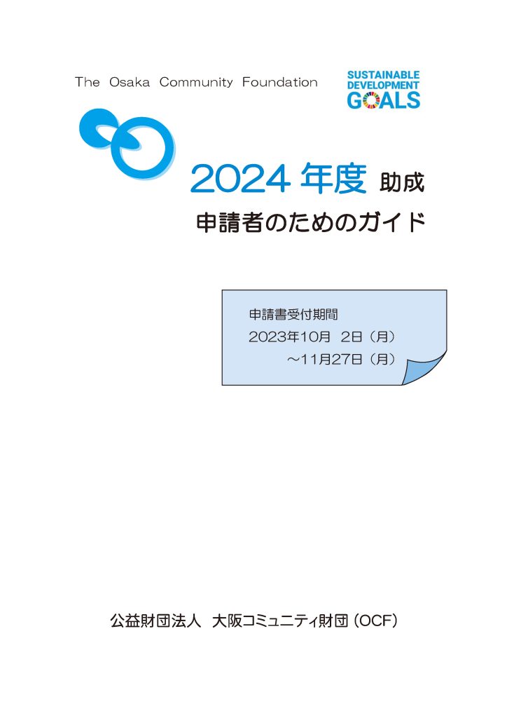 大阪コミュニティ財団2024年度助成事業／公益財団法人大阪コミュニティ財団