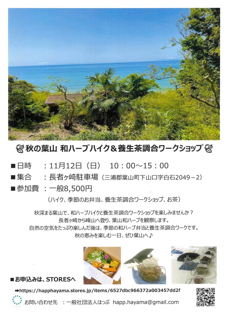 秋の葉山 和ハーブハイク＆養生茶調合ワークショップ／一般社団法人はっぷ（葉山つながりproject）