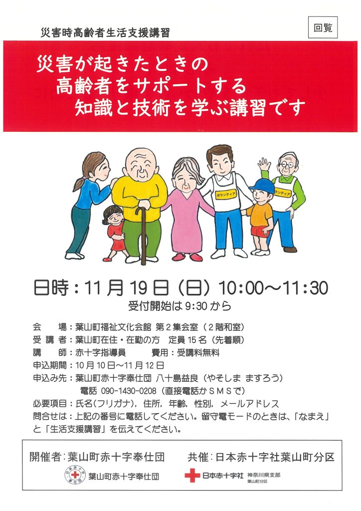 災害時高齢者生活支援講習／葉山町赤十字奉仕団
