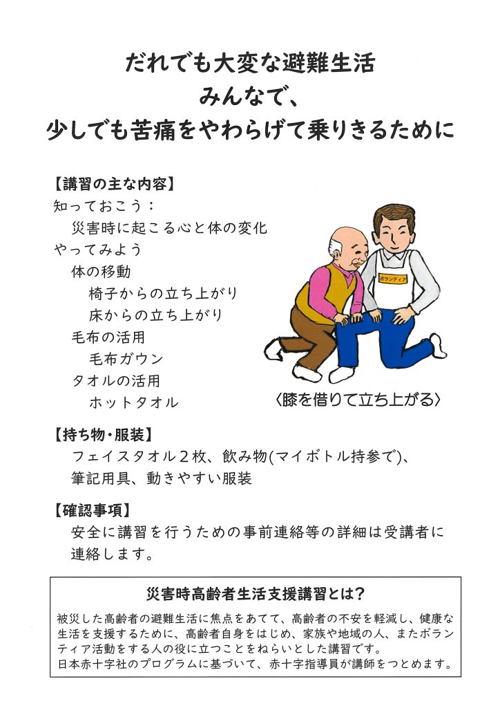 災害時高齢者生活支援講習／葉山町赤十字奉仕団