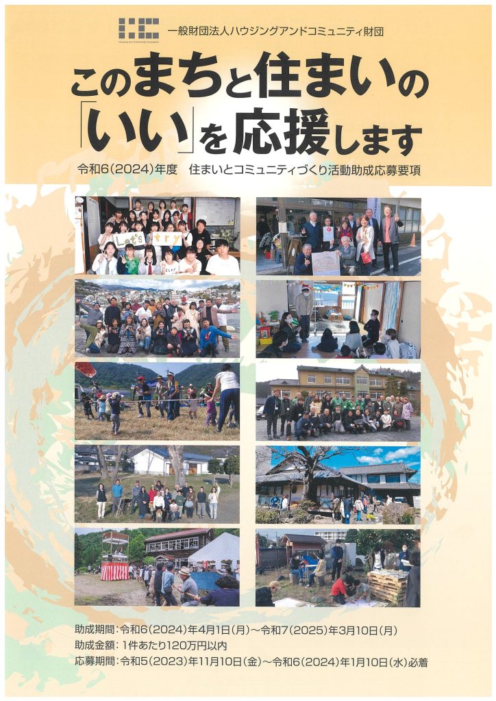 令和6年度（2024）「住まいとコミュニティづくり活動助成」／一般財団法人 ハウジングアンドコミュニティ財団