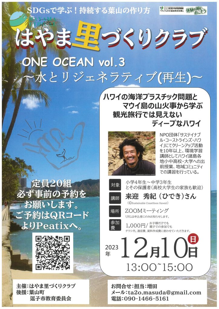 ワークショップ「ONE OCEAN　vol.3～水とリジェネラティブ（再生）」／はやま里づくりクラブ
