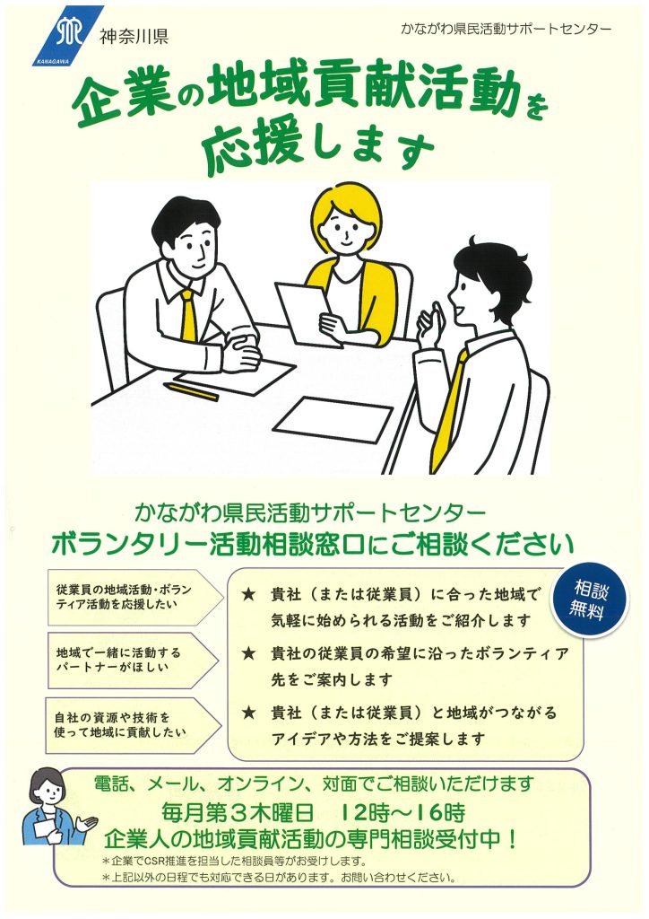かながわ県民活動サポートセンター ボランタリー活動相談窓口にご相談ください／かながわ県民活動サポートセンター